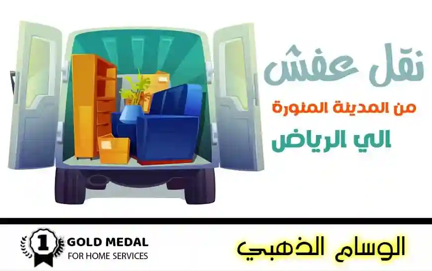 شركة نقل عفش من المدينة المنورة الي الرياض